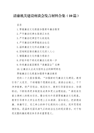 清廉机关建设座谈会发言材料合集（10篇）