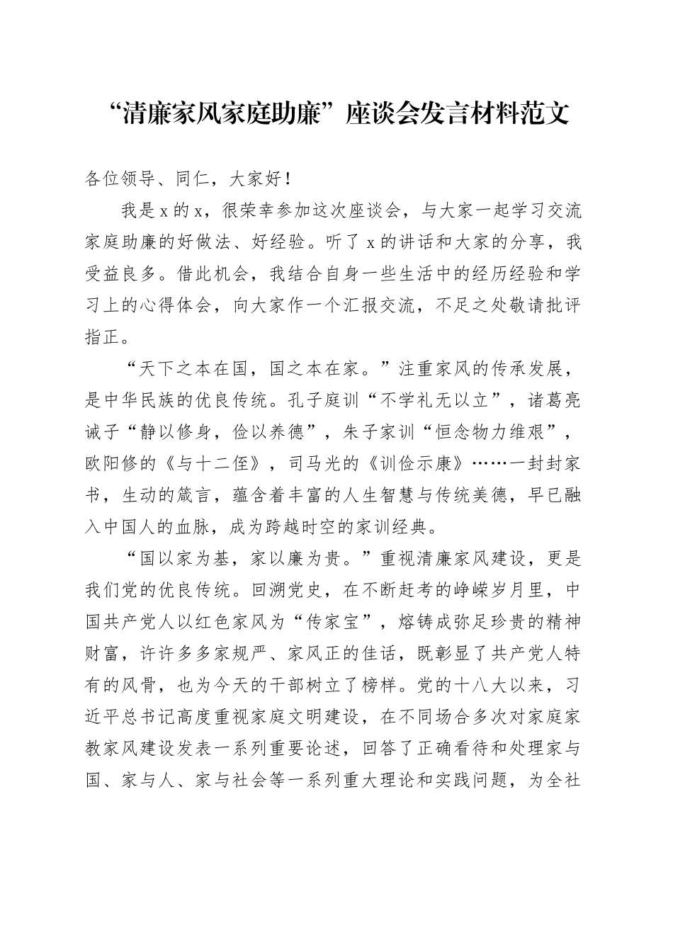 清廉家风家庭助廉座谈会发言材料20240218_第1页