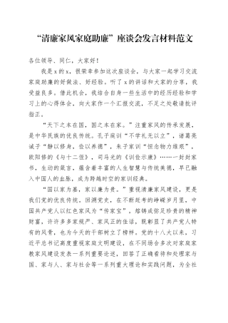 清廉家风家庭助廉座谈会发言材料20240218
