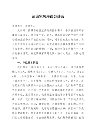 清廉家风座谈会讲话