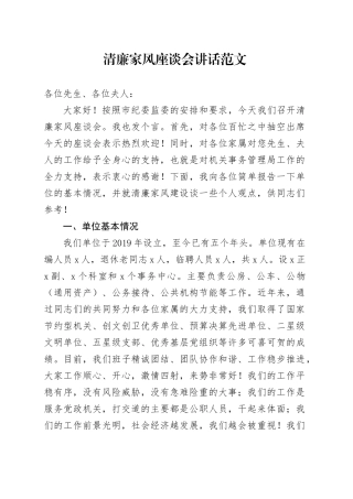 清廉家风座谈会讲话廉洁20240426