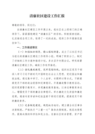 清廉社区建设工作汇报