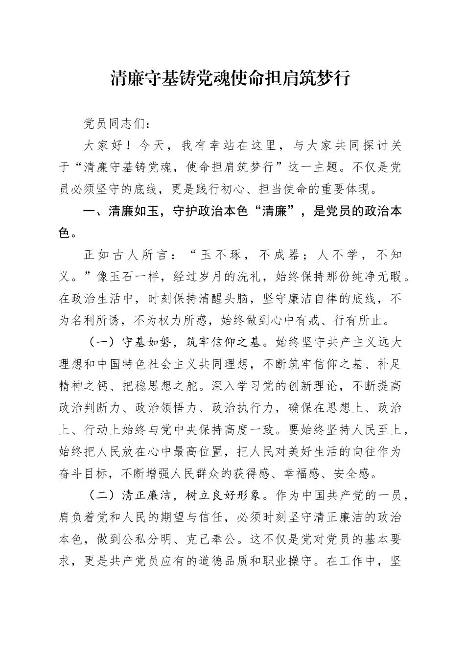 清廉守基铸党魂 使命担肩筑梦行_第1页