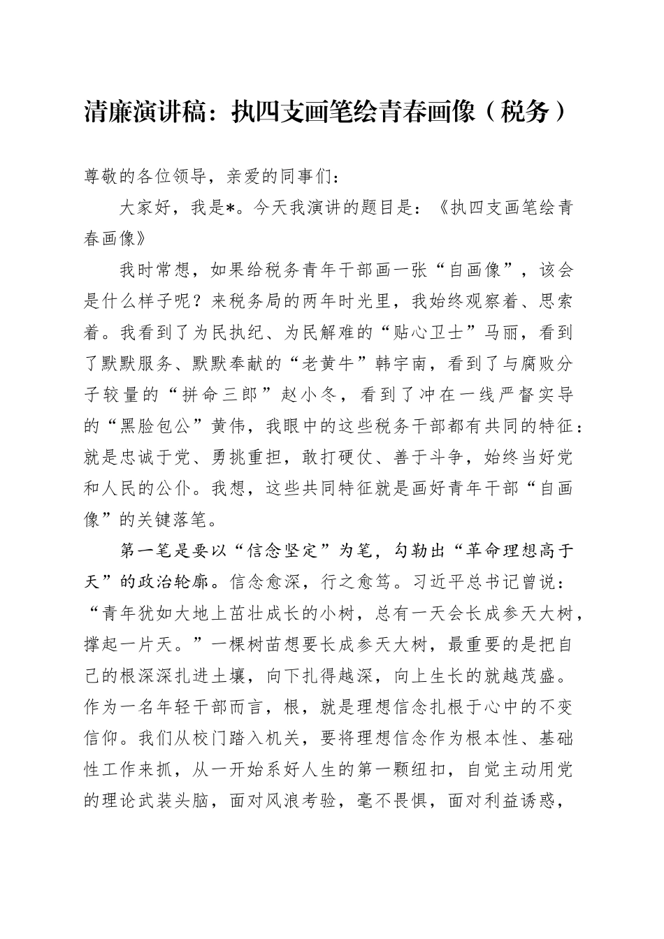清廉演讲稿：执四支画笔绘青春画像（税务）(1)_第1页