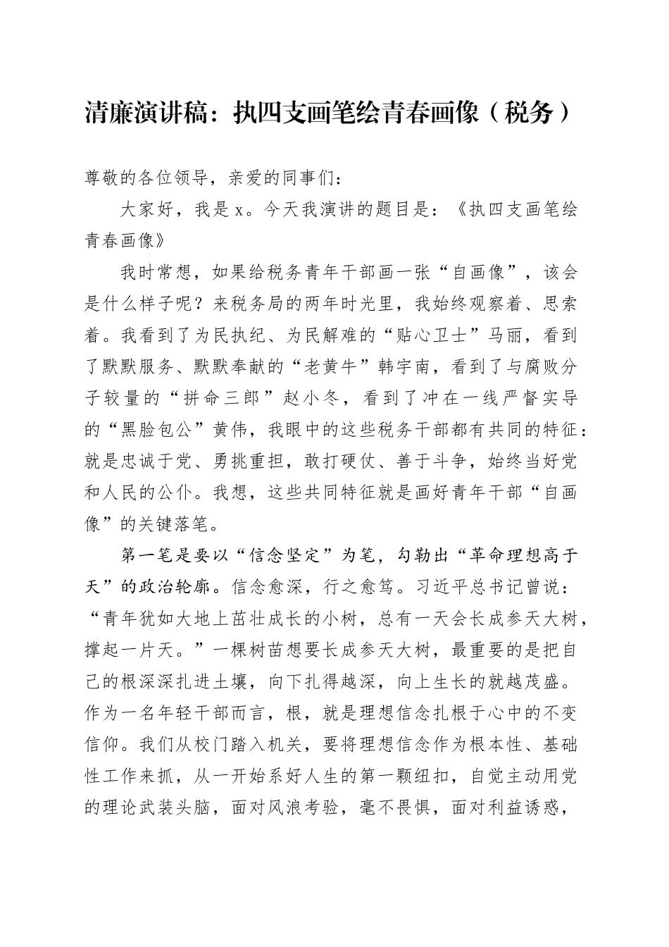清廉演讲稿：执四支画笔绘青春画像（税务）_第1页