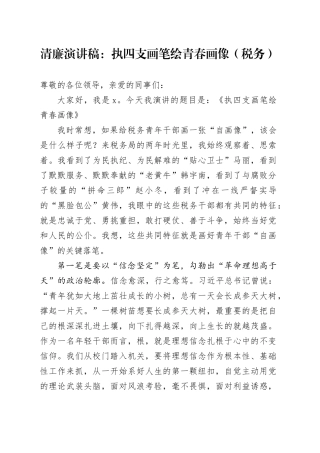 清廉演讲稿：执四支画笔绘青春画像（税务）