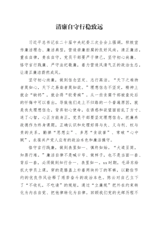 清廉自守 行稳致远