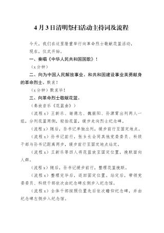 清明祭扫活动主持词