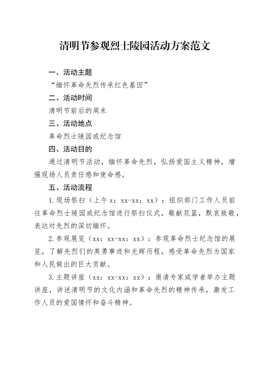 清明节参观烈士陵园活动方案20240408_第1页