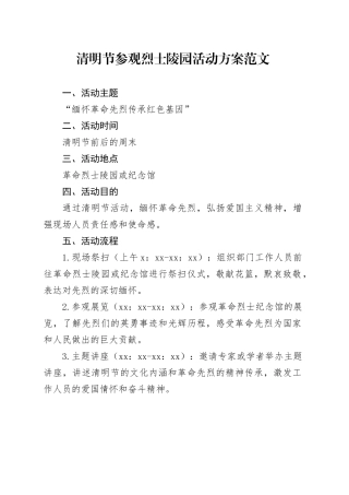清明节参观烈士陵园活动方案20240408