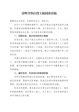 清明节祭扫烈士陵园讲话稿