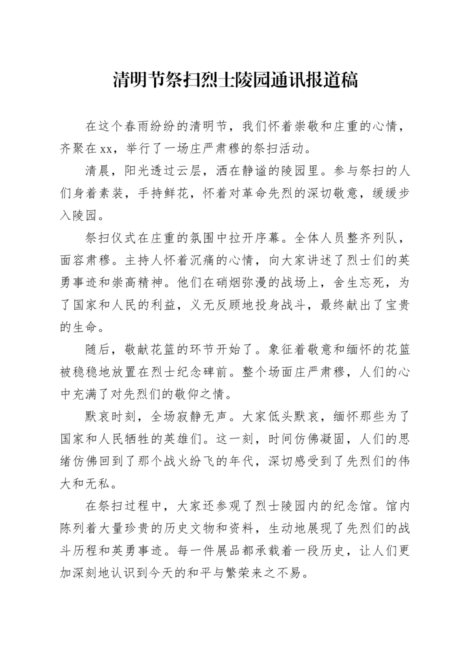 清明节祭扫烈士陵园通讯报道稿_第1页