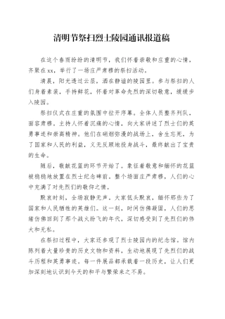 清明节祭扫烈士陵园通讯报道稿