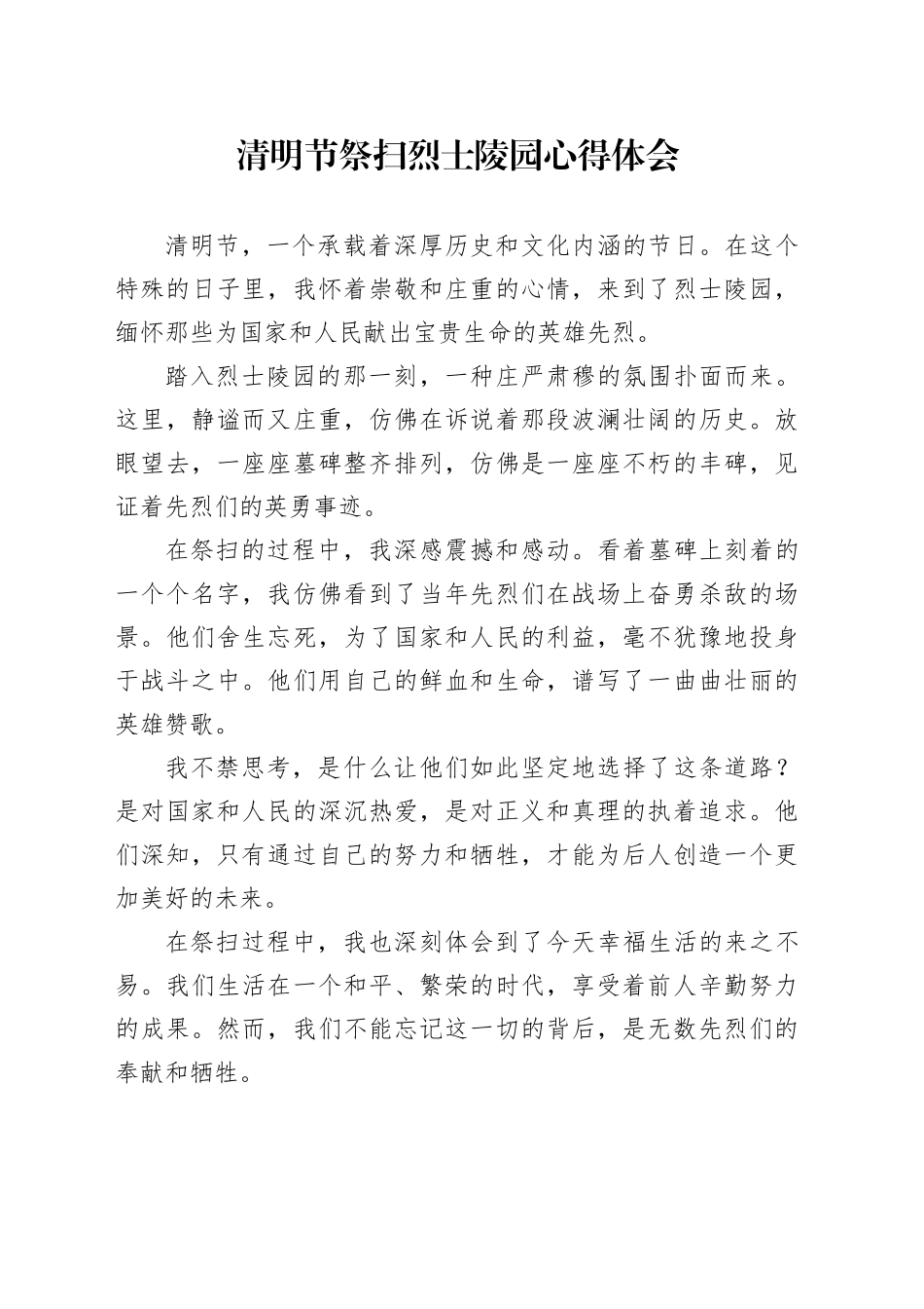 清明节祭扫烈士陵园心得体会_第1页