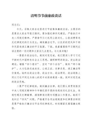 清明节节前廉政谈话
