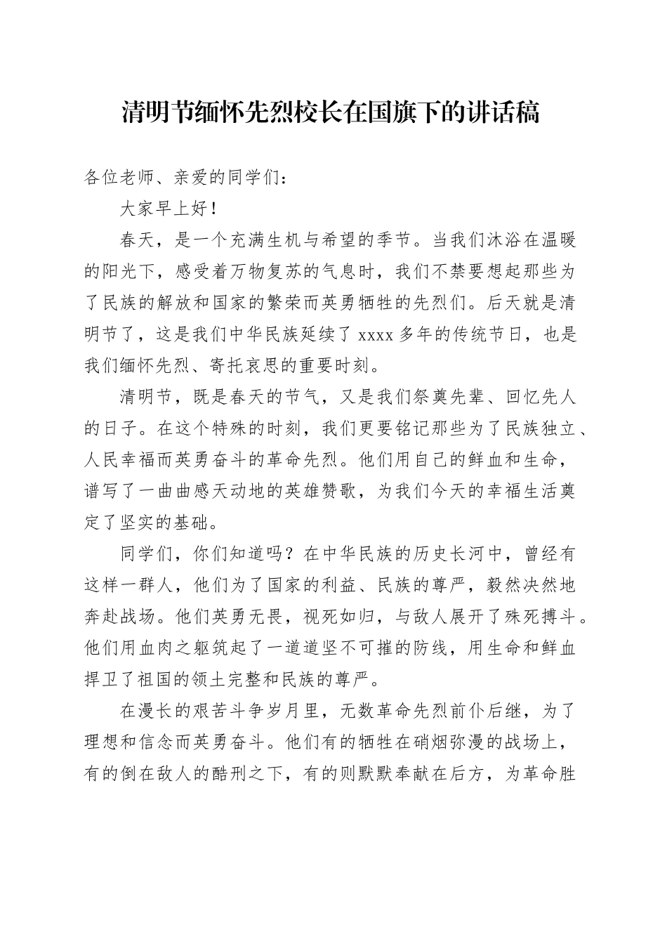清明节缅怀先烈校长在国旗下的讲话稿_第1页