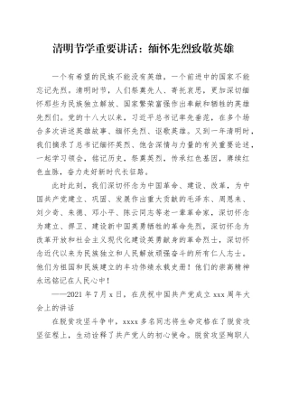 清明节学重要讲话：缅怀先烈致敬英雄