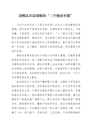 清醒认识反腐败的“三个绝对不能”
