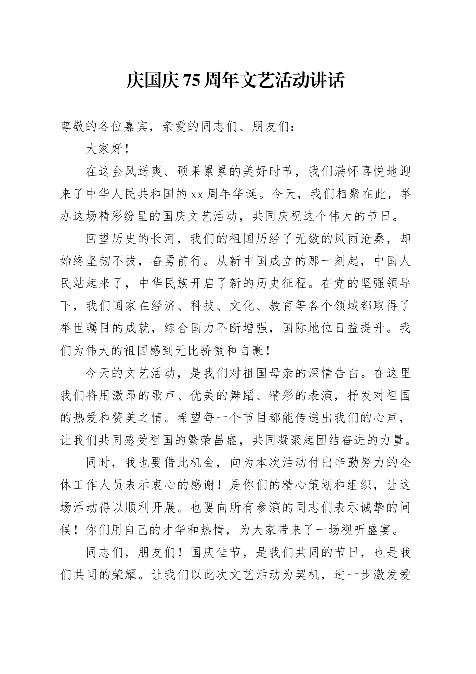 庆国庆75周年文艺活动讲话_第1页