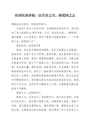庆国庆演讲稿：以青春之名，扬爱国之志