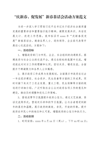 庆新春促发展新春茶话会活动方案春节座谈会20240221