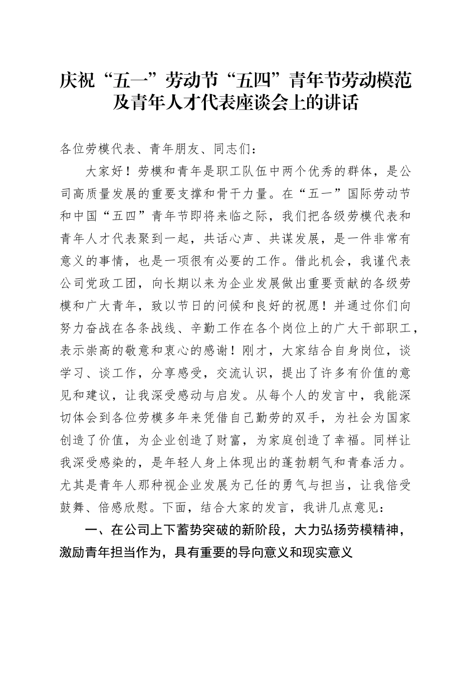 庆祝“五一”劳动节“五四”青年节劳动模范及青年人才代表座谈会上的讲话_第1页