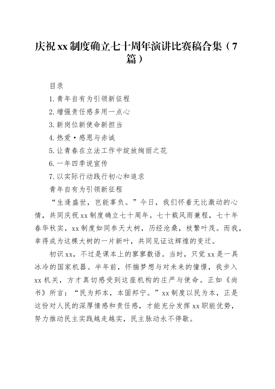 庆祝xx制度确立七十周年演讲比赛稿合集（7篇）_第1页