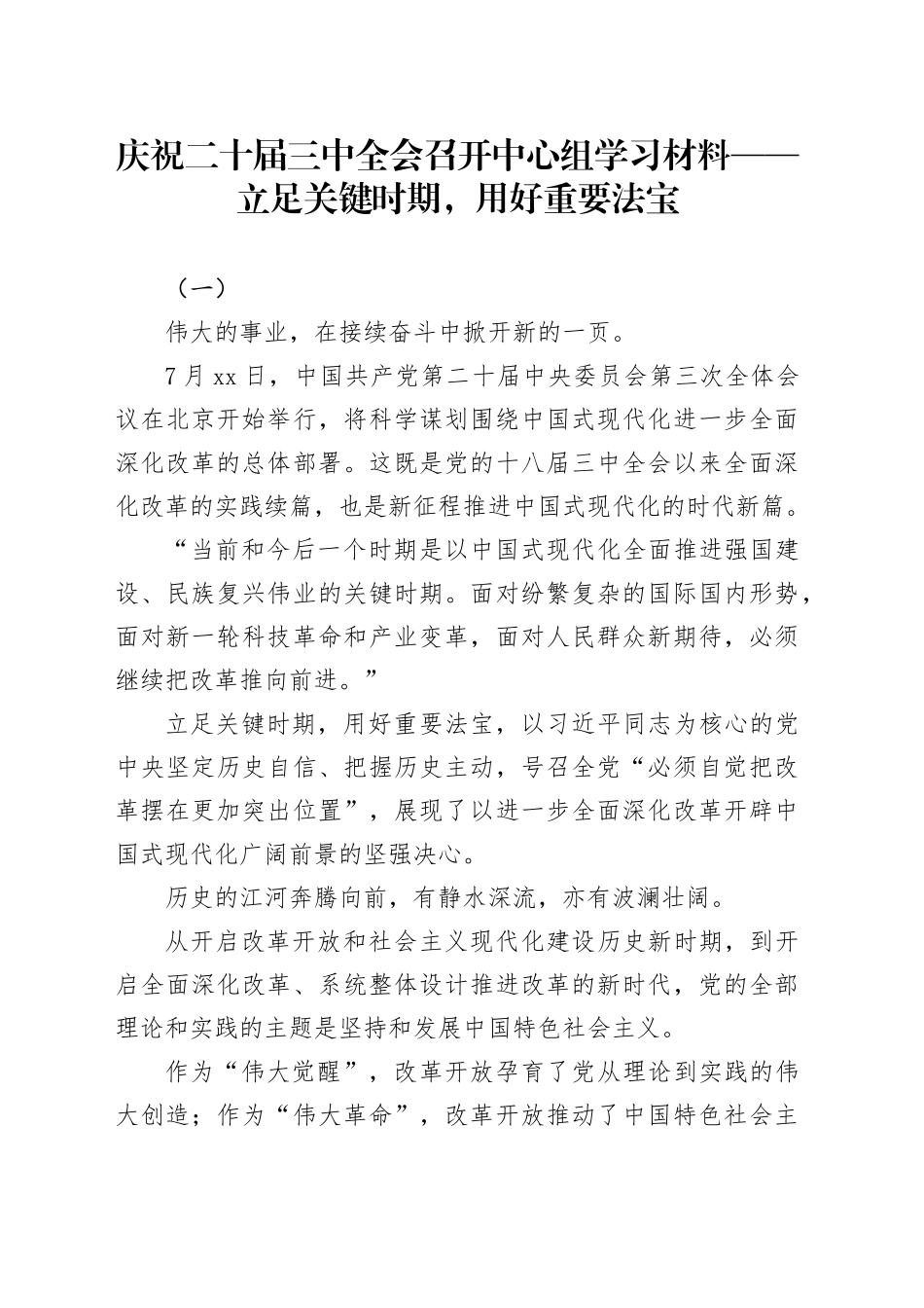 庆祝二十届三中全会召开中心组学习材料——立足关键时期，用好重要法宝_第1页
