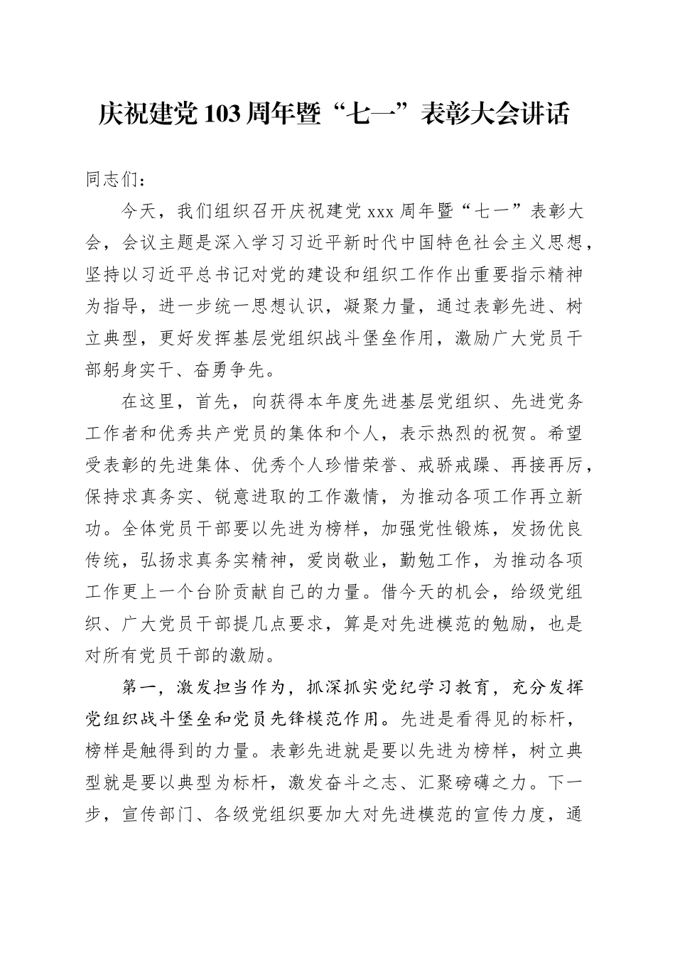 庆祝建党103周年暨“七一”表彰大会讲话两优一先建党节20240628_第1页