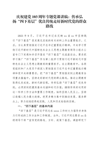 庆祝建党103周年专题党课：传承弘扬“四下基层”优良传统 走好新时代党的群众路线