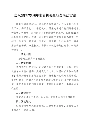 庆祝建国75周年市直机关红歌会活动方案