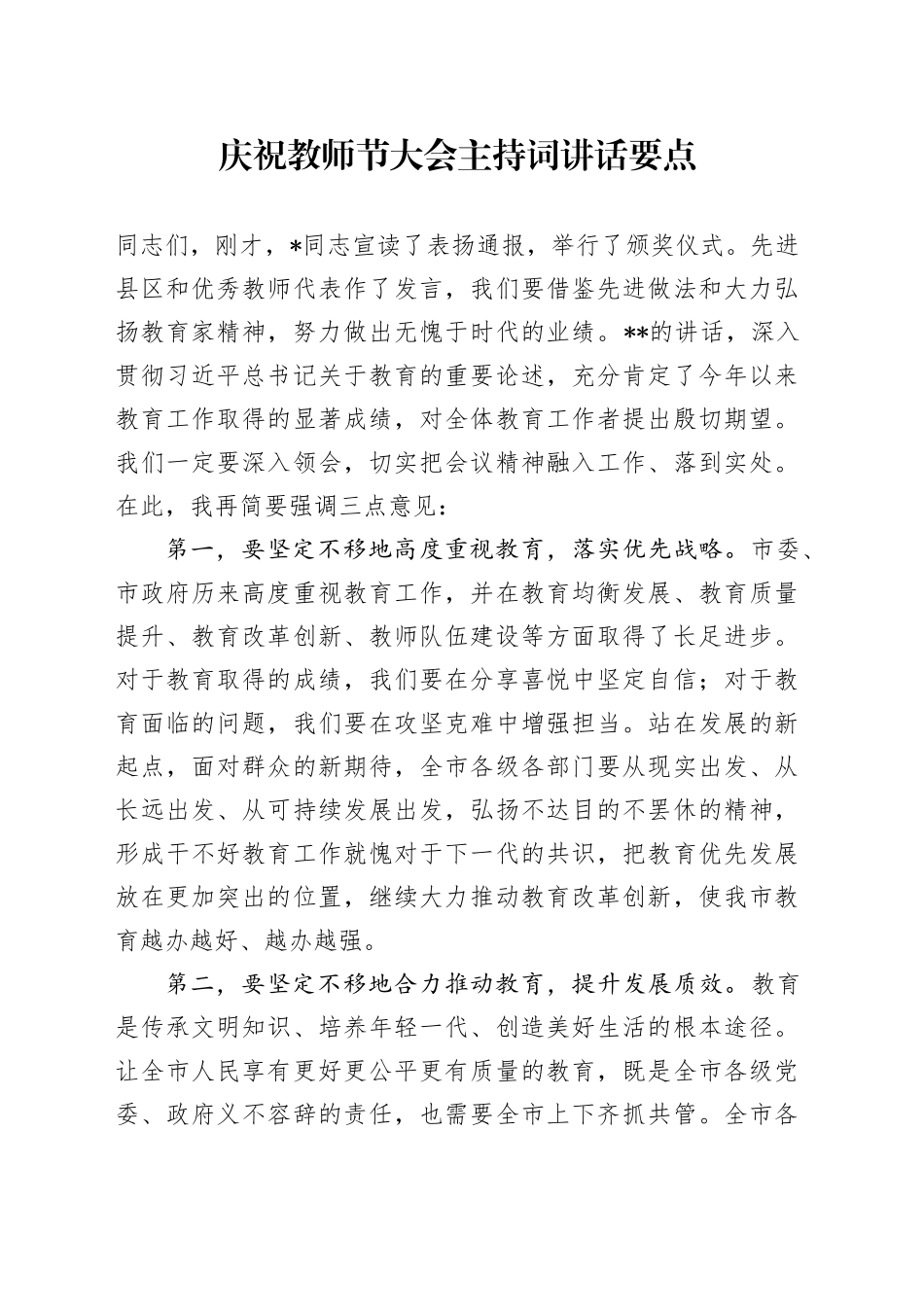 庆祝教师节大会主持词讲话要点_第1页