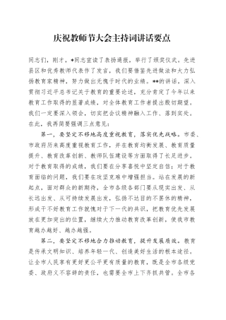 庆祝教师节大会主持词讲话要点