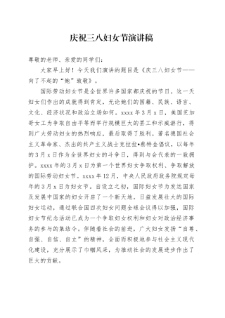 庆祝三八妇女节演讲稿