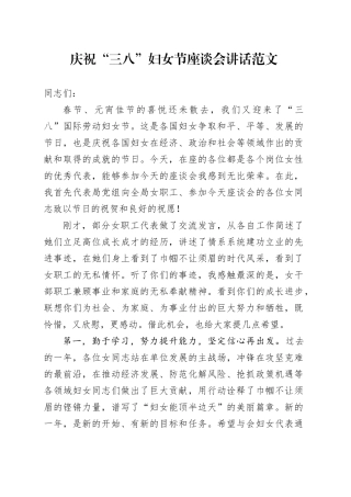 庆祝三八妇女节座谈会讲话20240311