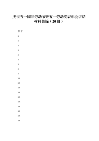 庆祝五一国际劳动节暨五一劳动奖表彰会讲话材料集锦（20组）
