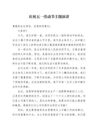 庆祝五一劳动节主题演讲