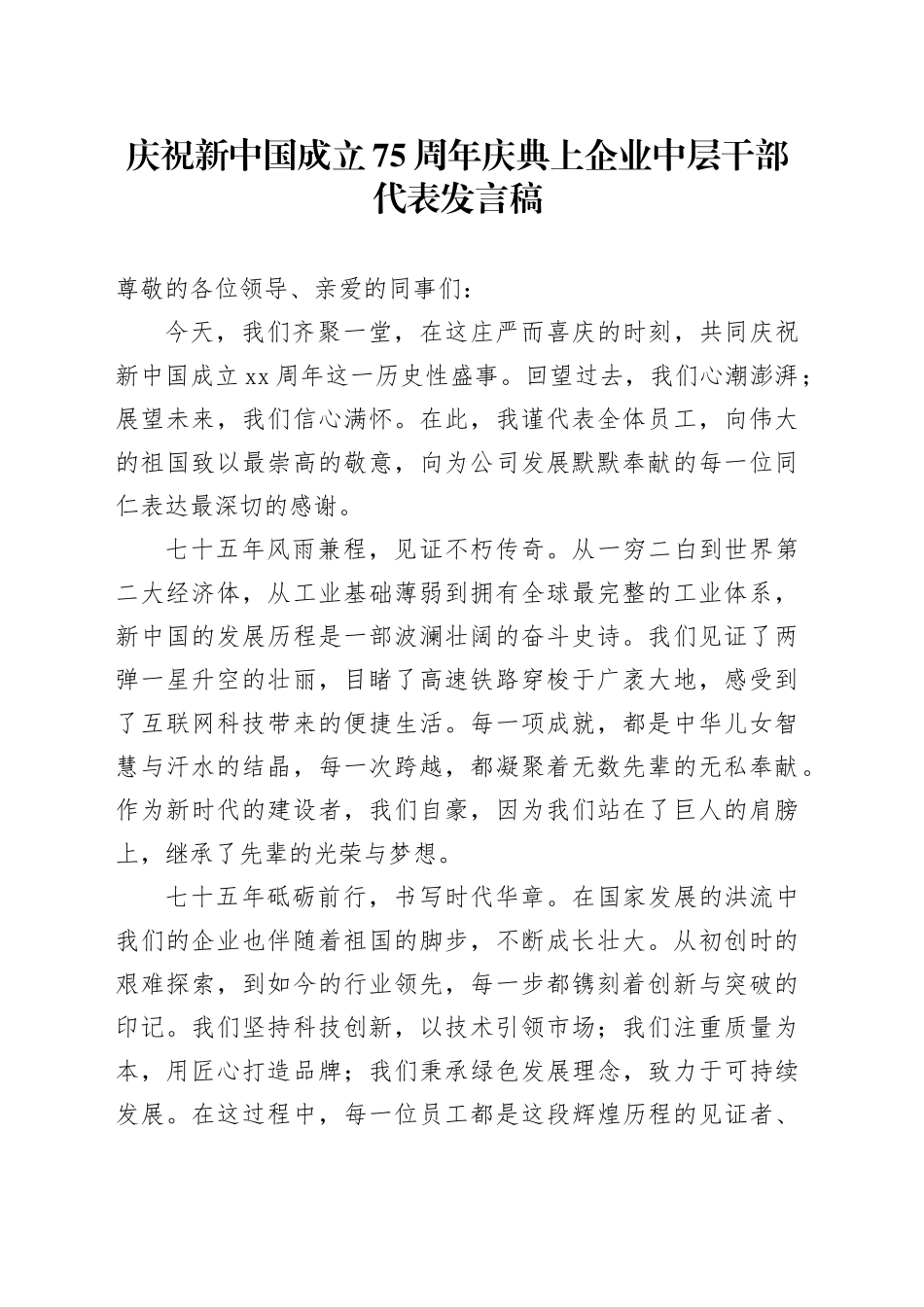 庆祝新中国成立75周年庆典上企业中层干部代表发言稿_第1页