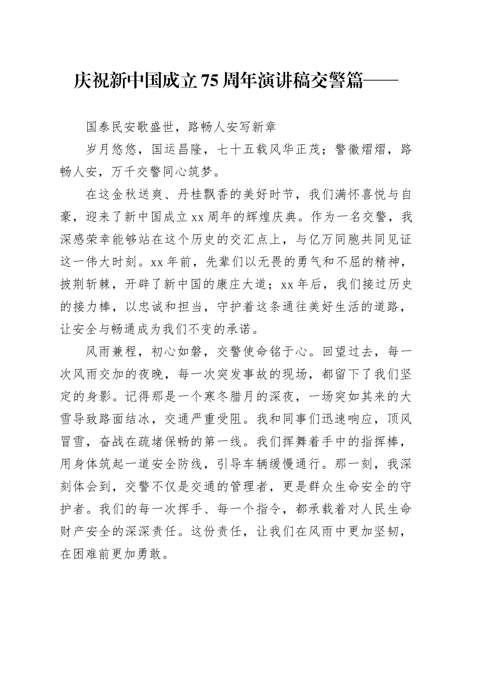 庆祝新中国成立75周年演讲稿交警篇——_第1页