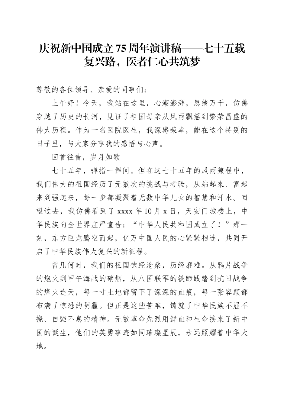 庆祝新中国成立75周年演讲稿——七十五载复兴路，医者仁心共筑梦_第1页