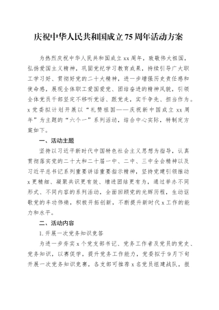 庆祝中华人民共和国成立75周年活动方案