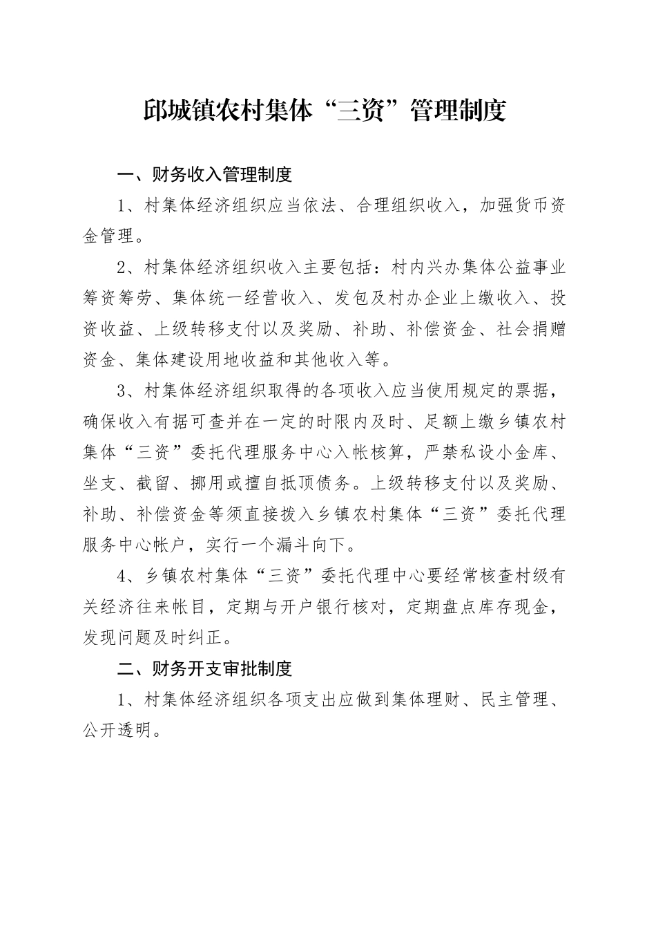 邱城镇三资管理制度 （1）_第1页