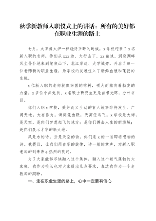 秋季新教师入职仪式讲话学校见面会20240925