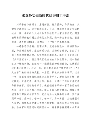 求真务实 做新时代优秀组工干部
