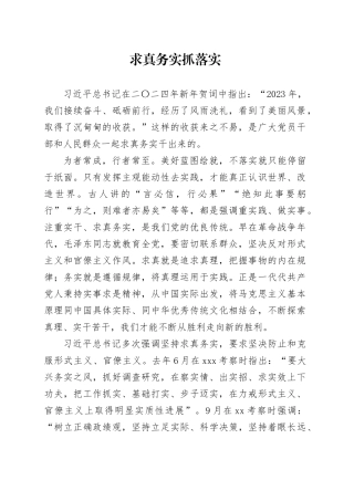 求真务实抓落实