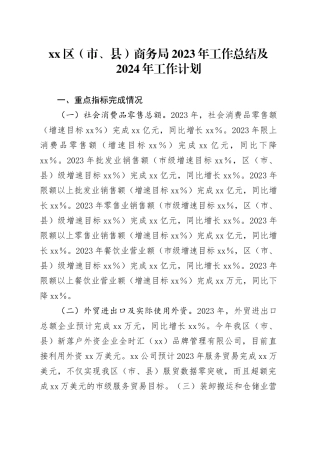 区（市、县）商务局2023年工作总结及2024年工作计划