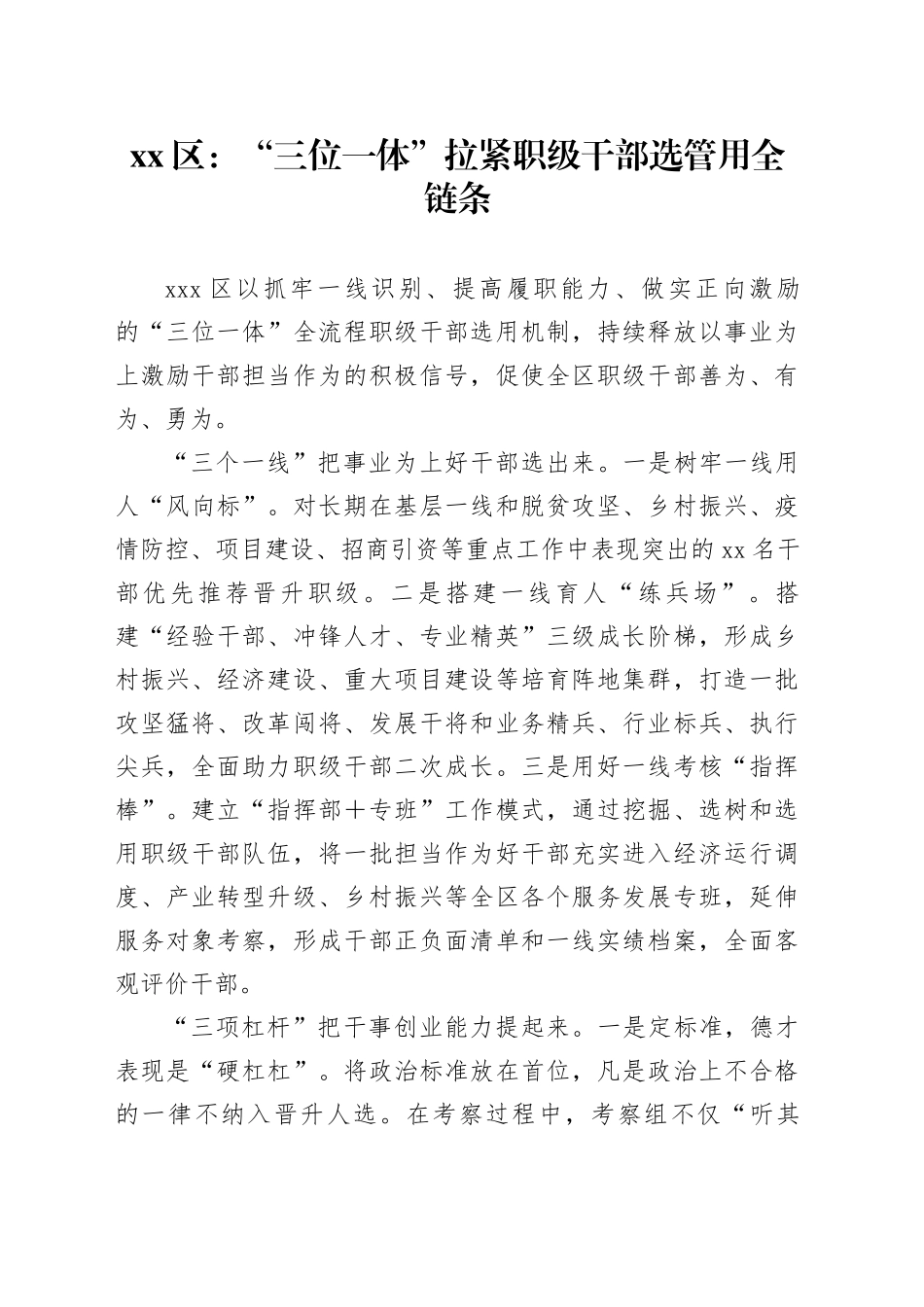 区：“三位一体”拉紧职级干部选管用全链条_第1页