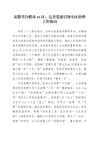 区：完善党建引领小区治理工作格局