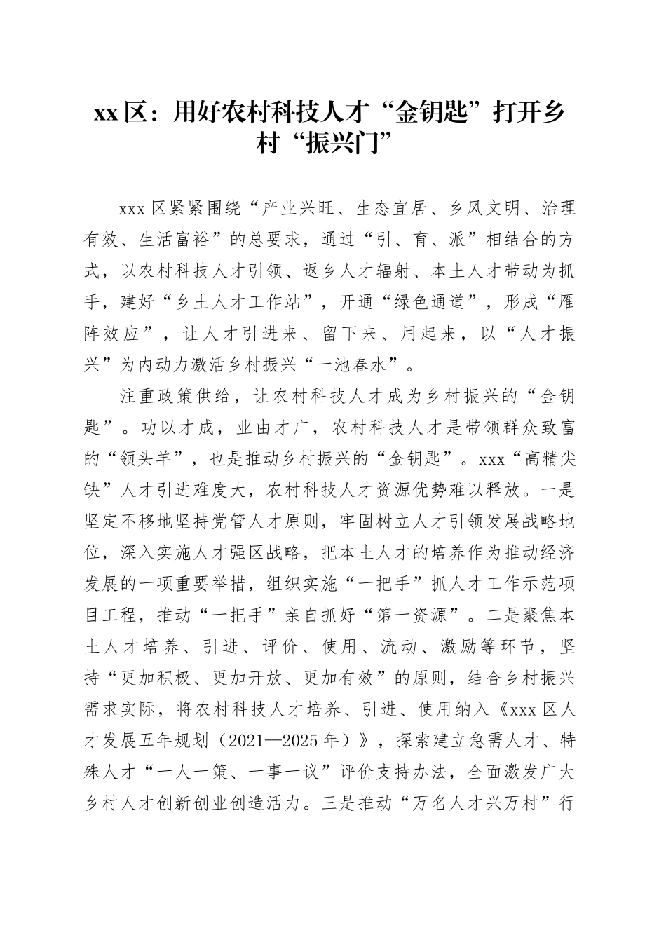 区：用好农村科技人才“金钥匙”打开乡村“振兴门”_第1页
