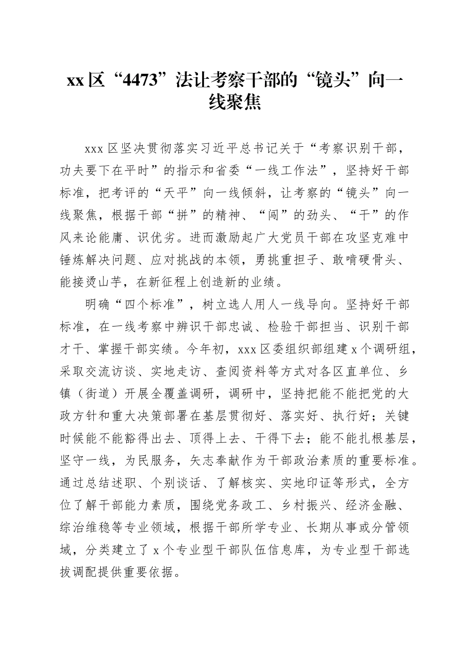 区“4473”法让考察干部的“镜头”向一线聚焦_第1页